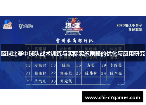 篮球比赛中球队战术训练与实际实施策略的优化与应用研究 篮球比赛中球队战术训练与实际实施策略的优化与应用研究