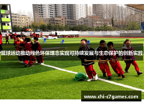 篮球运动推动绿色环保理念实现可持续发展与生态保护的创新实践 篮球运动推动绿色环保理念实现可持续发展与生态保护的创新实践