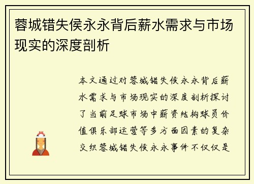 蓉城错失侯永永背后薪水需求与市场现实的深度剖析 蓉城错失侯永永背后薪水需求与市场现实的深度剖析