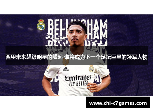 西甲未来超级明星的崛起 谁将成为下一个足坛巨星的领军人物