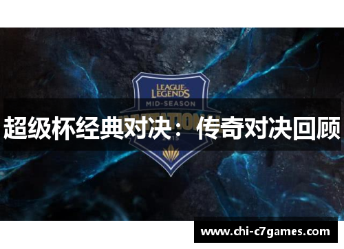 超级杯经典对决：传奇对决回顾