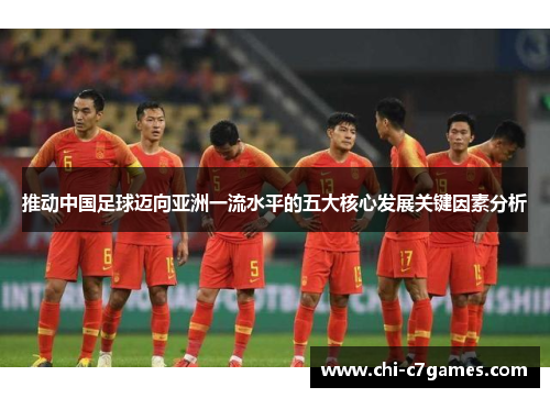 推动中国足球迈向亚洲一流水平的五大核心发展关键因素分析