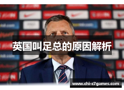 英国叫足总的原因解析