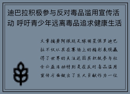 迪巴拉积极参与反对毒品滥用宣传活动 呼吁青少年远离毒品追求健康生活