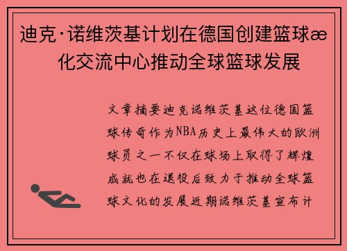 迪克·诺维茨基计划在德国创建篮球文化交流中心推动全球篮球发展
