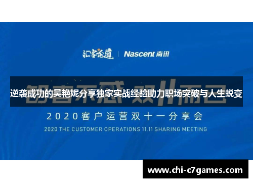 逆袭成功的吴艳妮分享独家实战经验助力职场突破与人生蜕变 逆袭成功的吴艳妮分享独家实战经验助力职场突破与人生蜕变