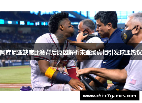 阿库尼亚缺席比赛背后原因解析未登场真相引发球迷热议