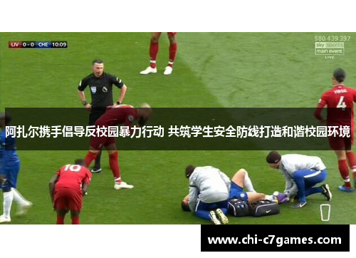 阿扎尔携手倡导反校园暴力行动 共筑学生安全防线打造和谐校园环境 阿扎尔携手倡导反校园暴力行动 共筑学生安全防线打造和谐校园环境