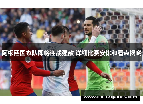 阿根廷国家队即将迎战强敌 详细比赛安排和看点揭晓