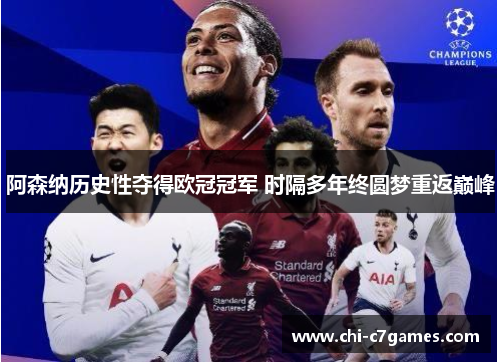 阿森纳历史性夺得欧冠冠军 时隔多年终圆梦重返巅峰