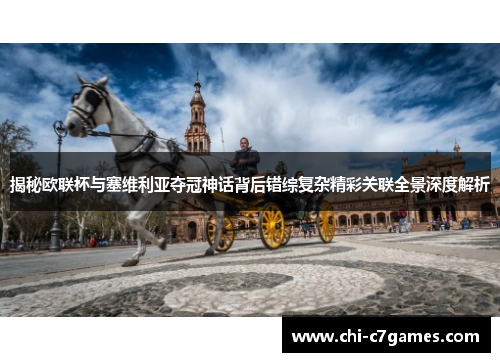 揭秘欧联杯与塞维利亚夺冠神话背后错综复杂精彩关联全景深度解析