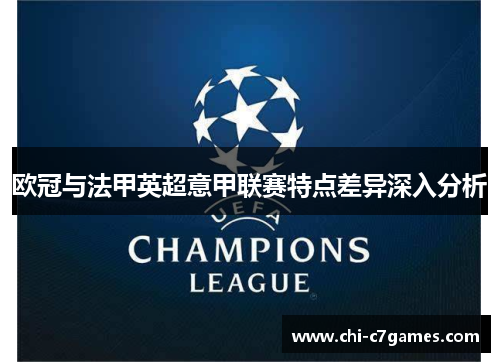 欧冠与法甲英超意甲联赛特点差异深入分析