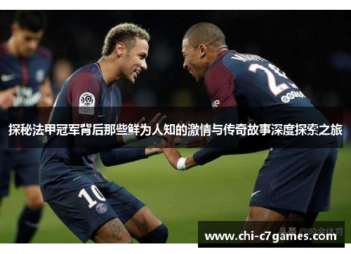 探秘法甲冠军背后那些鲜为人知的激情与传奇故事深度探索之旅