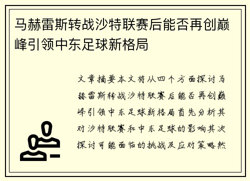 马赫雷斯转战沙特联赛后能否再创巅峰引领中东足球新格局 马赫雷斯转战沙特联赛后能否再创巅峰引领中东足球新格局