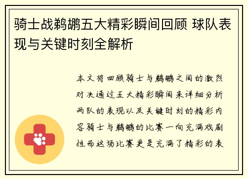 骑士战鹈鹕五大精彩瞬间回顾 球队表现与关键时刻全解析