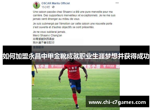 如何加盟永昌中甲金靴成就职业生涯梦想并获得成功 如何加盟永昌中甲金靴成就职业生涯梦想并获得成功