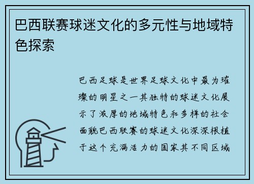 巴西联赛球迷文化的多元性与地域特色探索 巴西联赛球迷文化的多元性与地域特色探索