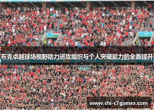 布克卓越球场视野助力进攻组织与个人突破能力的全面提升 布克卓越球场视野助力进攻组织与个人突破能力的全面提升