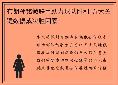 布朗孙铭徽联手助力球队胜利 五大关键数据成决胜因素 布朗孙铭徽联手助力球队胜利 五大关键数据成决胜因素