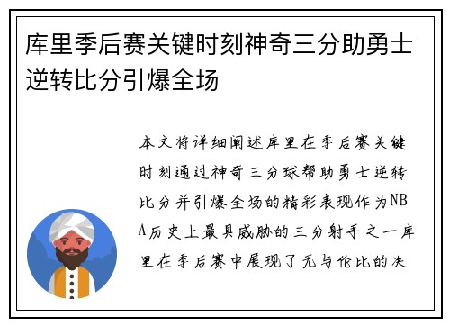 库里季后赛关键时刻神奇三分助勇士逆转比分引爆全场