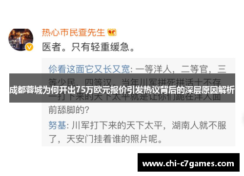成都蓉城为何开出75万欧元报价引发热议背后的深层原因解析 成都蓉城为何开出75万欧元报价引发热议背后的深层原因解析