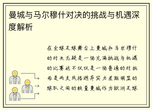 曼城与马尔穆什对决的挑战与机遇深度解析 曼城与马尔穆什对决的挑战与机遇深度解析