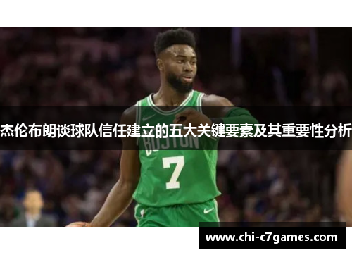 杰伦布朗谈球队信任建立的五大关键要素及其重要性分析