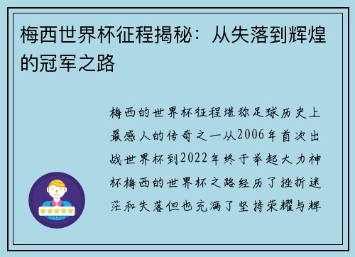 梅西世界杯征程揭秘：从失落到辉煌的冠军之路