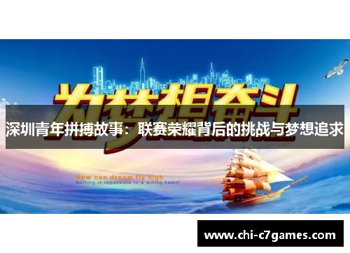 深圳青年拼搏故事:联赛荣耀背后的挑战与梦想追求 深圳青年拼搏故事:联赛荣耀背后的挑战与梦想追求