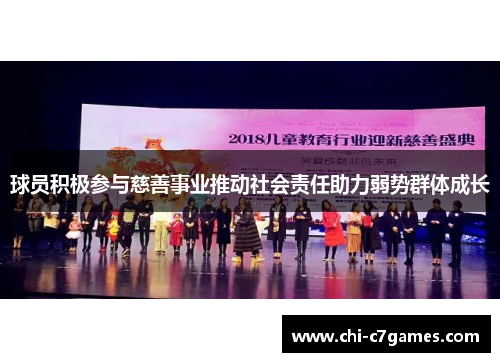 球员积极参与慈善事业推动社会责任助力弱势群体成长 球员积极参与慈善事业推动社会责任助力弱势群体成长