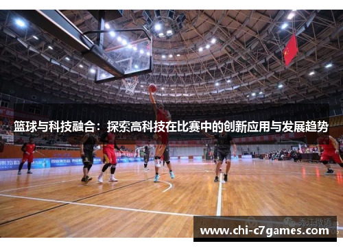 篮球与科技融合：探索高科技在比赛中的创新应用与发展趋势