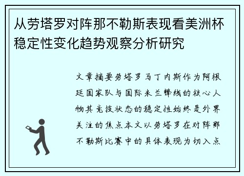 从劳塔罗对阵那不勒斯表现看美洲杯稳定性变化趋势观察分析研究 从劳塔罗对阵那不勒斯表现看美洲杯稳定性变化趋势观察分析研究