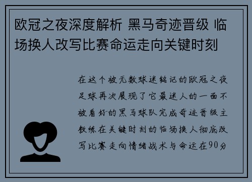 欧冠之夜深度解析 黑马奇迹晋级 临场换人改写比赛命运走向关键时刻 欧冠之夜深度解析 黑马奇迹晋级 临场换人改写比赛命运走向关键时刻