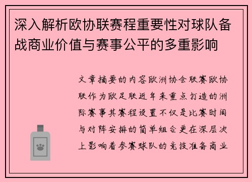 深入解析欧协联赛程重要性对球队备战商业价值与赛事公平的多重影响 深入解析欧协联赛程重要性对球队备战商业价值与赛事公平的多重影响