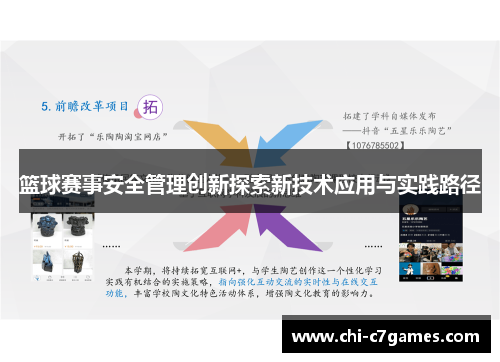 篮球赛事安全管理创新探索新技术应用与实践路径 篮球赛事安全管理创新探索新技术应用与实践路径