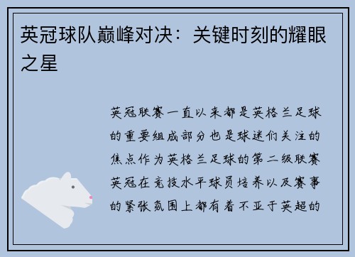 英冠球队巅峰对决：关键时刻的耀眼之星