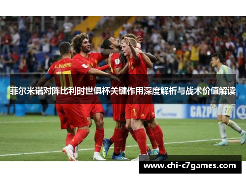 菲尔米诺对阵比利时世俱杯关键作用深度解析与战术价值解读 菲尔米诺对阵比利时世俱杯关键作用深度解析与战术价值解读