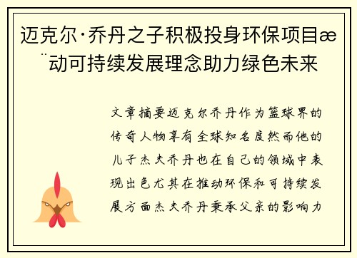 迈克尔·乔丹之子积极投身环保项目推动可持续发展理念助力绿色未来