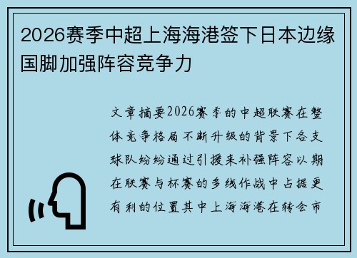 2026赛季中超上海海港签下日本边缘国脚加强阵容竞争力 2026赛季中超上海海港签下日本边缘国脚加强阵容竞争力
