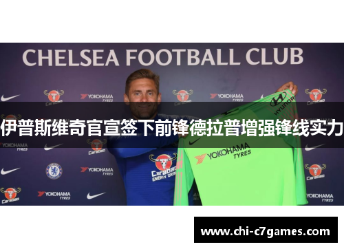 伊普斯维奇官宣签下前锋德拉普增强锋线实力