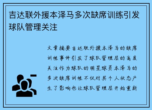 吉达联外援本泽马多次缺席训练引发球队管理关注