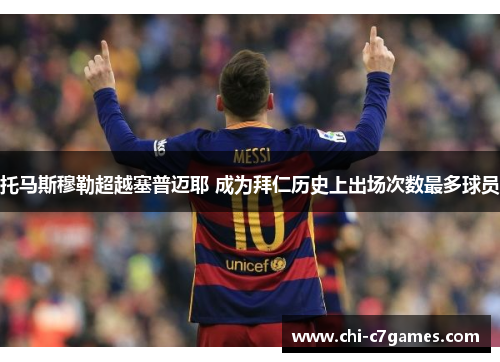 托马斯穆勒超越塞普迈耶 成为拜仁历史上出场次数最多球员 托马斯穆勒超越塞普迈耶 成为拜仁历史上出场次数最多球员