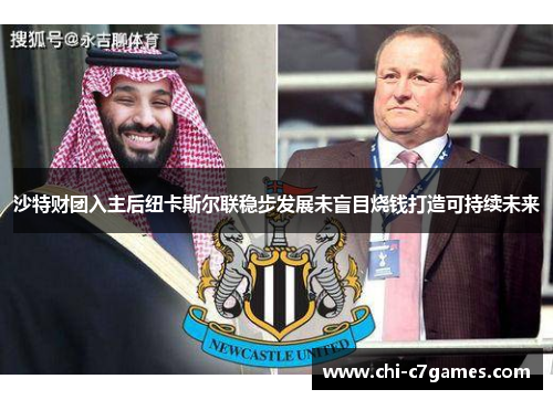 沙特财团入主后纽卡斯尔联稳步发展未盲目烧钱打造可持续未来