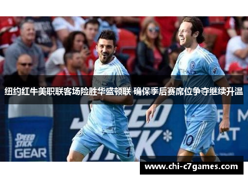 纽约红牛美职联客场险胜华盛顿联 确保季后赛席位争夺继续升温 纽约红牛美职联客场险胜华盛顿联 确保季后赛席位争夺继续升温