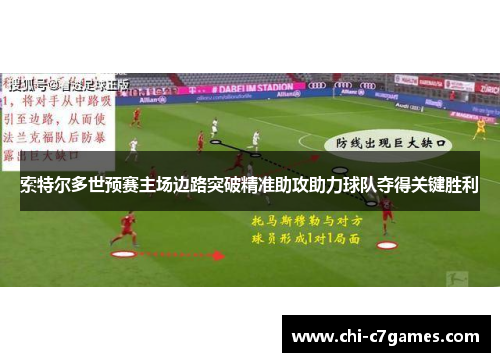 索特尔多世预赛主场边路突破精准助攻助力球队夺得关键胜利 索特尔多世预赛主场边路突破精准助攻助力球队夺得关键胜利