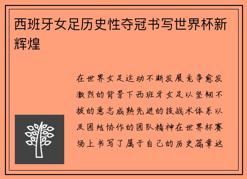 西班牙女足历史性夺冠书写世界杯新辉煌 西班牙女足历史性夺冠书写世界杯新辉煌