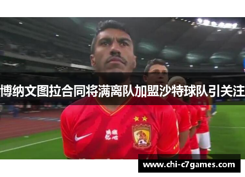 博纳文图拉合同将满离队加盟沙特球队引关注 博纳文图拉合同将满离队加盟沙特球队引关注