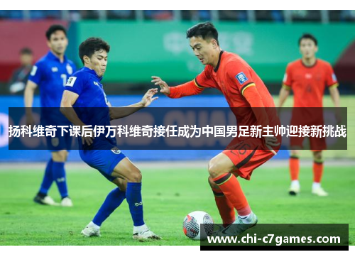 扬科维奇下课后伊万科维奇接任成为中国男足新主帅迎接新挑战 扬科维奇下课后伊万科维奇接任成为中国男足新主帅迎接新挑战