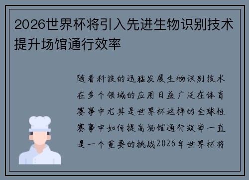 2026世界杯将引入先进生物识别技术提升场馆通行效率