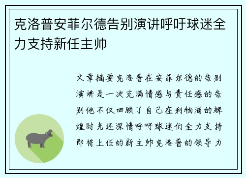 克洛普安菲尔德告别演讲呼吁球迷全力支持新任主帅 克洛普安菲尔德告别演讲呼吁球迷全力支持新任主帅